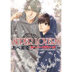 SUPER LOVERS 第20巻（20）