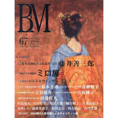 ＢＭ　美術の杜　６７（２０２５ＳＰＲＩＮＧ）