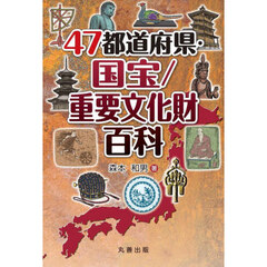 ４７都道府県・国宝／重要文化財百科
