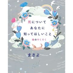 死についてあなたに知ってほしいこと　魂のやくそく