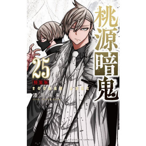桃源暗鬼 1~25巻セット【新品6冊含む/ポストカード付き】 桃源暗鬼 コミック 1-15巻セット |本 | 通販 | Amazon
