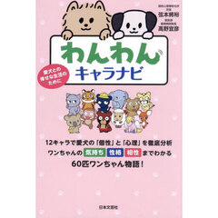 わんわんキャラナビ　愛犬との倖せな生活のために