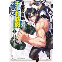ゲーム悪役貴族に転生した俺は、チート筋肉で無双する　２