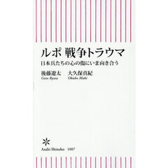 ルポ戦争トラウマ　日本兵たちの心の傷にいま向き合う