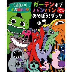 ガーテンオブバンバンあそぼう！ブック　キャラクターずかんつき
