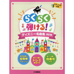 らくらく弾ける！ディズニー名曲集