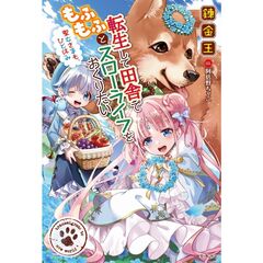 転生して田舎でもふもふとスローライフをおくりたい　聖女さまも、ひと休み