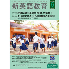 新英語教育　２０２５－６