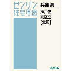 Ａ４　兵庫県　神戸市　北区　２　北部