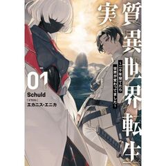 実質異世界転生　１