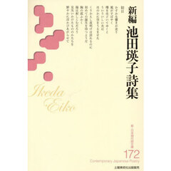 新編池田瑛子詩集