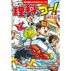 ぶっ飛び☆　理科でゴー！　海洋・気候編