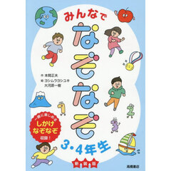 みんなでなぞなぞ３・４年生　新装版