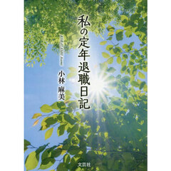 私の定年退職日記