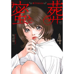 蜜葬～ｍｉｔｓｕｓｏｕ～　４