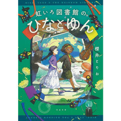 虹いろ図書館のひなとゆん