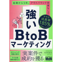 強いＢｔｏＢマーケティング　起業から５年、アウトバウンド営業なしで年平均成長率１８５％を達成した手法