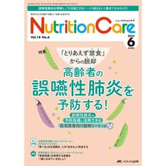 Ｎｕｔｒｉｔｉｏｎ　Ｃａｒｅ　第１８巻６号（２０２５－６）　「とりあえず禁食」からの脱却高齢者の誤嚥性肺炎を予防する！