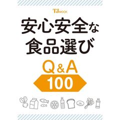 安心安全な食品選び　Ｑ＆Ａ１００