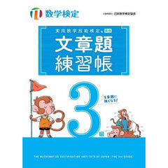 実用数学技能検定文章題練習帳　３級