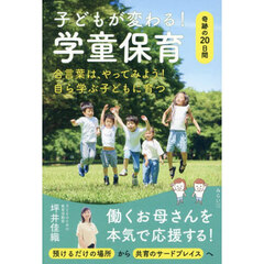 子どもが変わる！学童保育　奇跡の２０日間
