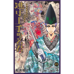 逃げ上手の若君　２１　小笠原貞宗１３４０