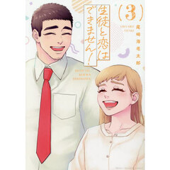 生徒と恋はできません！　３