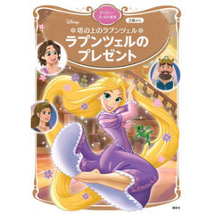 塔の上のラプンツェルラプンツェルのプレゼント