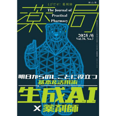 薬局　Ｖｏｌ．７６Ｎｏ．７（２０２５－６）　生成ＡＩ×薬剤師　明日からのしごとに役立つ基本＆活用術