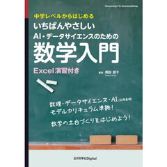 いちばんやさしいＡＩ・データサイエンスのための数学入門　中学レベルからはじめる