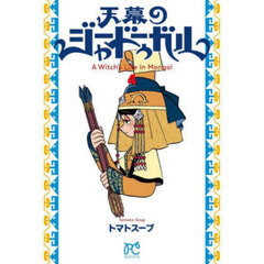 天幕のジャードゥーガル　４