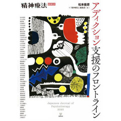アディクション支援のフロントライン