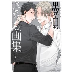 黒か白か　さちも画集