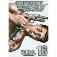 ザ・ファブル　Ｔｈｅ　ｓｉｌｅｎｔ‐ｋｉｌｌｅｒ　ｉｓ　ｌｉｖｉｎｇ　ｉｎ　ｔｈｉｓ　ｔｏｗｎ．　１６