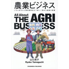 農業ビジネス　ごはん好きから業界関係者まで楽しく読める農業の教養