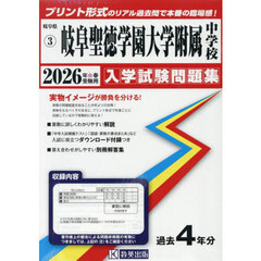 ’２６　岐阜聖徳学園大学附属中学校