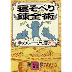 寝そべり錬金術