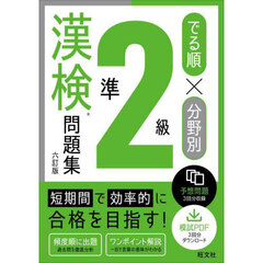 でる順×分野別準２級漢検問題集　６訂版