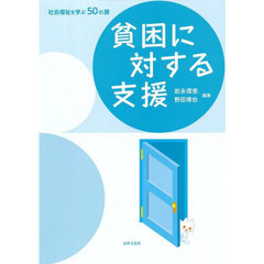 貧困に対する支援