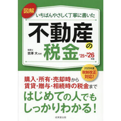図解いちばんやさしく丁寧に書いた不動産の税金　’２５－’２６年版