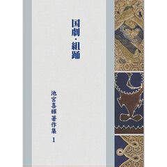 国劇　組踊