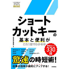 ショートカットキーの基本と便利がこれ１冊でわかる本