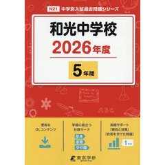 和光中学校　５年間
