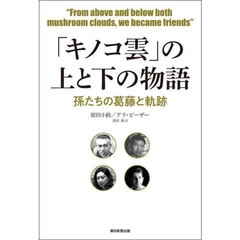「キノコ雲」の上と下の物語　孫たちの葛藤と軌跡