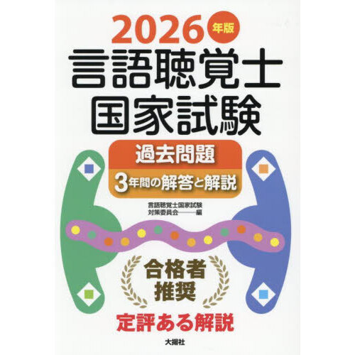 言語聴覚士国家試験過去問題3年間の解答と解説 2026年版