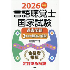 言語聴覚士国家試験過去問題３年間の解答と解説　２０２６年版