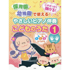 やさしいピアノ伴奏こどものうた　１