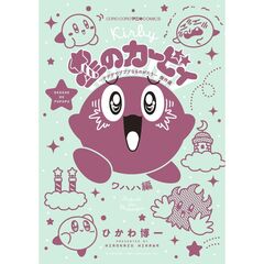 星のカービィ デデデでプププなものがたり 傑作選 ワハハ編