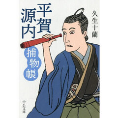 平賀源内捕物帳