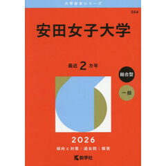 安田女子大学　２０２６年版